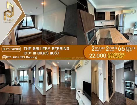 DL26090180 ให้เช่าคอนโด เดอะ แกลเลอรี่ แบริ่ง (The Gallery Bearing) ใกล้ BTS แบริ่ง พร้อมเข้าอยู่ โทรด่วน 0614453194 LineID @952jdxxk