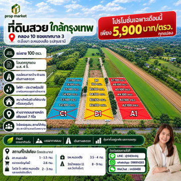 ขายที่ดินปทุมฯ ที่ดินสวย ใกล้กรุงเทพฯ ราคาเพียง 5,900 บาท/ตร.ว.