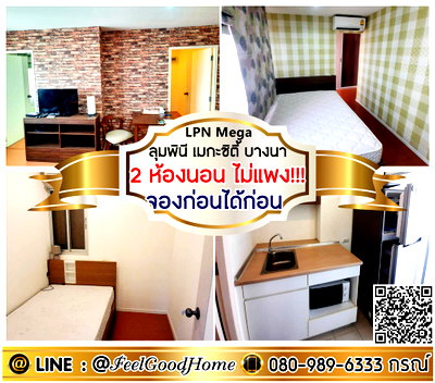 คอนโดให้เช่า : ***ให้เช่า ลุมพินี เมกะซิตี้ บางนา (2ห้องนอน ไม่แพง!!! + จองก่อนได้ก่อน) LINE : @Feelgoodhome (มี@หน้า)