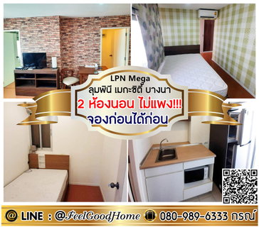 รูปภาพ ***ให้เช่า ลุมพินี เมกะซิตี้ บางนา (2ห้องนอน ไม่แพง!!! + จองก่อนได้ก่อน) LINE : @Feelgoodhome (มี@หน้า)