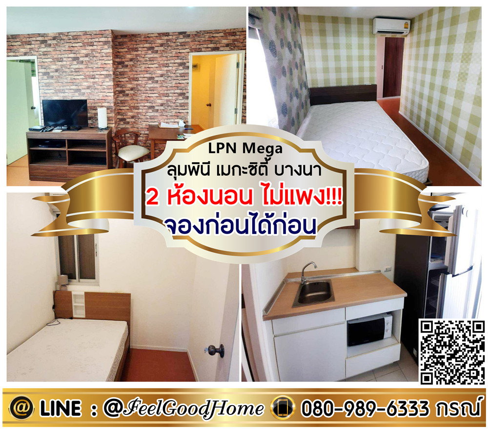 รูป ***ให้เช่า ลุมพินี เมกะซิตี้ บางนา (2ห้องนอน ไม่แพง!!! + จองก่อนได้ก่อน) LINE : @Feelgoodhome (มี@หน้า) - รูปที่ 1/15