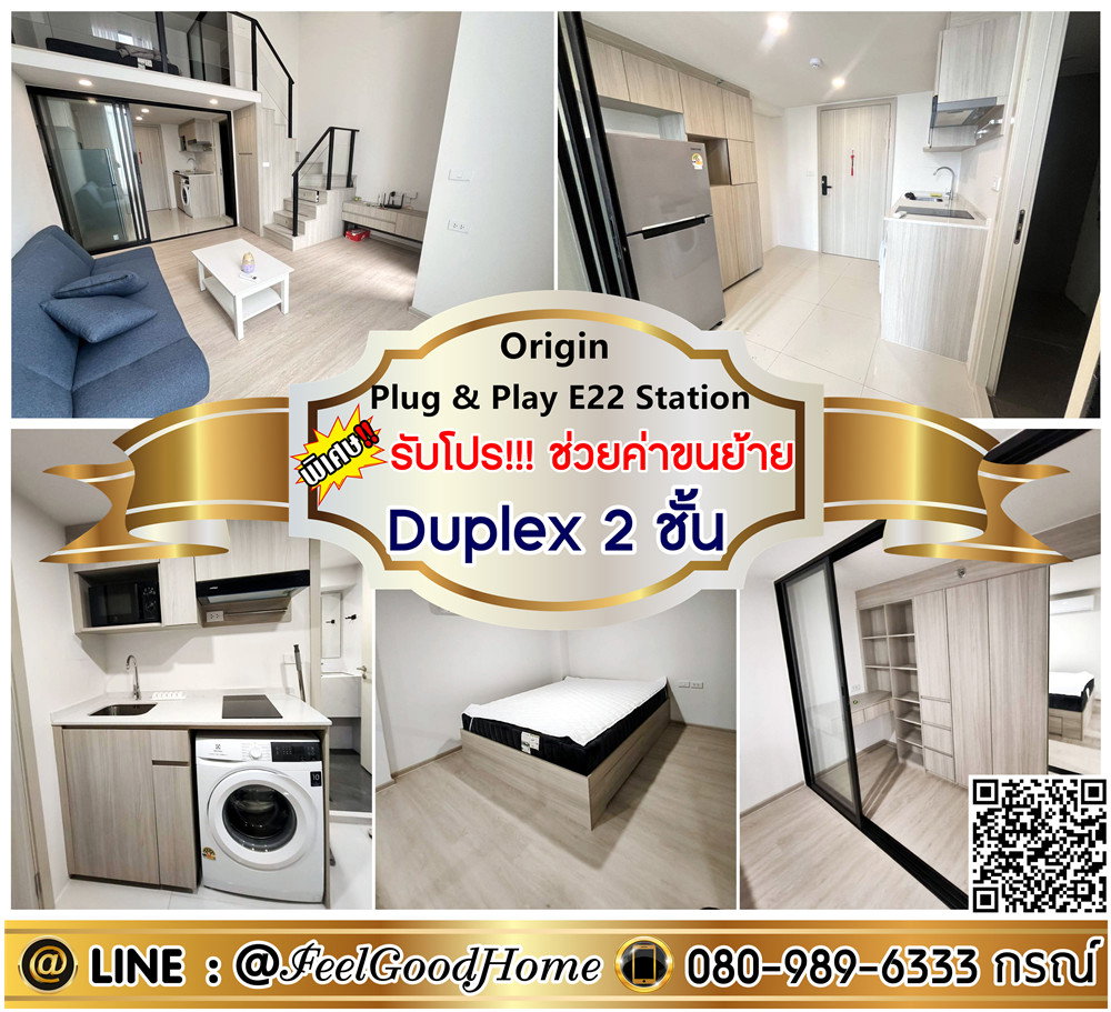 ***ให้เช่า Origin Plug & Play E22 Station (Duplex 2ชั้น + ถูกที่สุด!!!) *รับโปรพิเศษ* LINE : @Feelgoodhome (มี@หน้า)