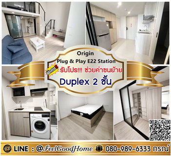 รูปภาพ ***ให้เช่า Origin Plug & Play E22 Station (Duplex 2ชั้น + ถูกที่สุด!!!) *รับโปรพิเศษ* LINE : @Feelgoodhome (มี@หน้า)