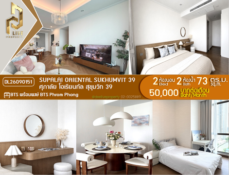 DL26090151 ให้เช่าคอนโด ศุภาลัย โอเรียนทัล สุขุมวิท 39 (Supalai Oriental Sukhumvit 39) ใกล้ BTS พร้อมพงษ์ พร้อมเข้าอยู่ โทรด่วน 0638692663 LineID @952jdxxk