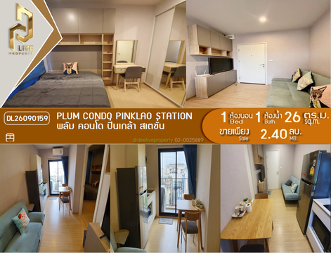 DL26090159 ขายคอนโด พลัม คอนโด ปิ่นเกล้า สเตชั่น (Plum Condo Pinklao Station) ใกล้ MRT บางยี่ขัน พร้อมเข้าอยู่ โทรด่วน 0653619502 LineID @952jdxxk