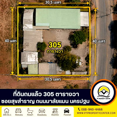 ที่ดิน การไฟฟ้าส่วนภูมิภาค กำแพงแสน : ที่ดินเปล่า 305 ตารางวา ( ถมแล้ว ) ซอยสุขสำราญ ถนนมาลัยแมน นครปฐม เปิดราคาพิเศษ  พร้อมพิจารณาทุกข้อเสนอ