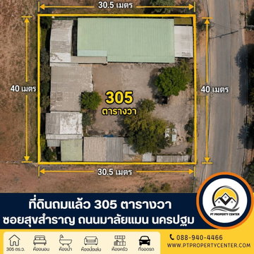 ที่ดินเปล่า 305 ตารางวา ( ถมแล้ว ) ซอยสุขสำราญ ถนนมาลัยแมน นครปฐม เปิดราคาพิเศษ  พร้อมพิจารณาทุกข้อเสนอ