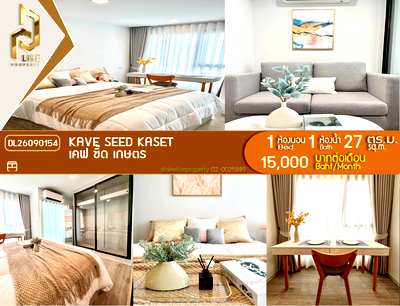 คอนโดให้เช่า : DL26090154 ให้เช่าคอนโด เคฟ ซี้ด เกษตร (Kave Seed Kaset) ใกล้ - พร้อมเข้าอยู่ โทรด่วน 0638692663 LineID @952jdxxk