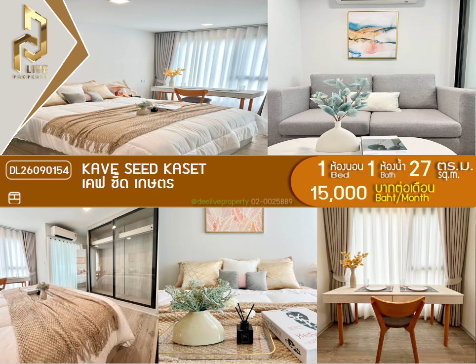 รูป DL26090154 ให้เช่าคอนโด เคฟ ซี้ด เกษตร (Kave Seed Kaset) ใกล้ - พร้อมเข้าอยู่ โทรด่วน 0653619502 LineID @952jdxxk - รูปที่ 1/12