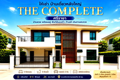 เช่าบ้านเดี่ยว ชลบุรี : ให้เช่าบ้านเดี่ยว ม.เดอะคอมพลีท ใกล้ J park ศรีราชา