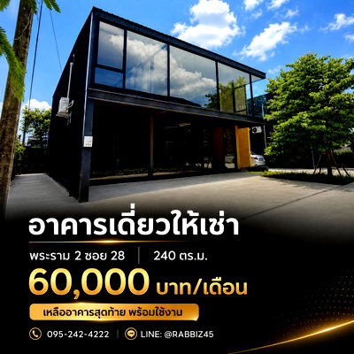 อาคารพาณิชย์ให้เช่า : 🏢 อาคารเดี่ยว 2 ชั้นให้เช่า พระราม 2 ซอย 28 พื้นที่ 240 ตร.ม. เพียง 60,000 บาท/เดือน