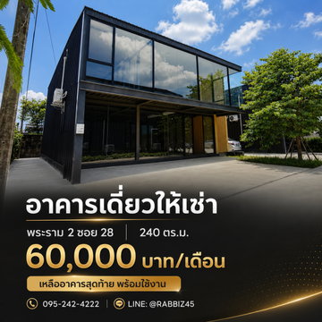 🏢 อาคารเดี่ยว 2 ชั้นให้เช่า พระราม 2 ซอย 28 พื้นที่ 240 ตร.ม. เพียง 60,000 บาท/เดือน