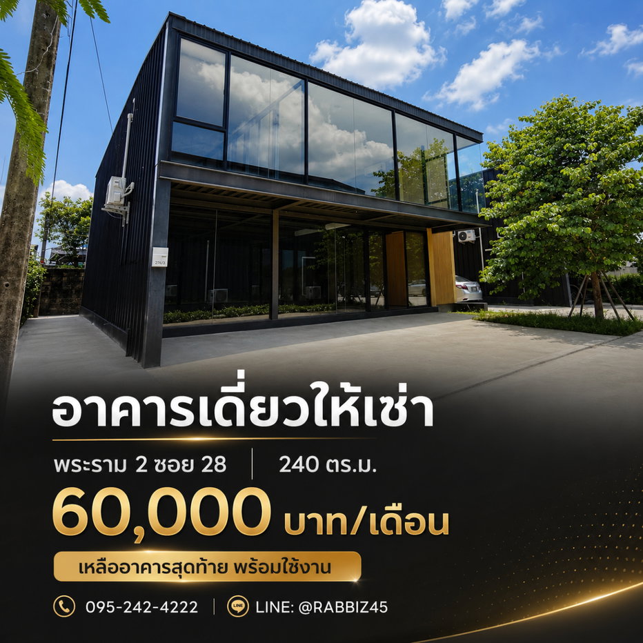 รูป 🏢 อาคารเดี่ยว 2 ชั้นให้เช่า พระราม 2 ซอย 28 พื้นที่ 240 ตร.ม. เพียง 60,000 บาท/เดือน - รูปที่ 1/10