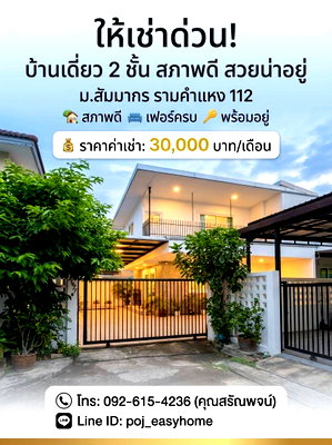 Houses for rent Bangkok : 2-story detached house in Sammakorn Village, Ramkhamhaeng 112. Beautiful house, good condition, fully furnished, ready to move in.