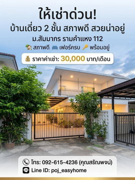 2-story detached house in Sammakorn Village, Ramkhamhaeng 112. Beautiful house, good condition, fully furnished, ready to move in.
