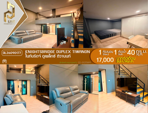 DL26090177 ให้เช่าคอนโด ไนท์บริดจ์ ดูเพล็กซ์ ติวานนท์ (Knightsbridge Duplex Tiwanon) ใกล้ MRT กระทรวงสาธารณสุข พร้อมเข้าอยู่ โทรด่วน 0614453194 LineID @952jdxxk
