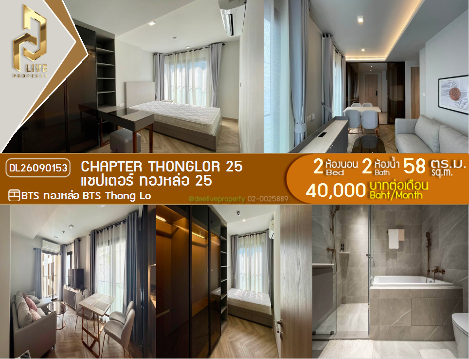 รูป DL26090153 ให้เช่าคอนโด แชปเตอร์ ทองหล่อ 25 (Chapter Thonglor 25) ใกล้ BTS ทองหล่อ พร้อมเข้าอยู่ โทรด่วน 0653619502 LineID @952jdxxk - รูปที่ 1/6