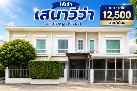 รูปภาพ ให้เช่าทาวน์โฮมใหม่ ม.เสนาวีว่า(เจซิตี้) อัสสัมชัญ ศรีราชา