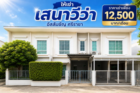 ให้เช่าทาวน์โฮมใหม่ ม.เสนาวีว่า(เจซิตี้) อัสสัมชัญ ศรีราชา