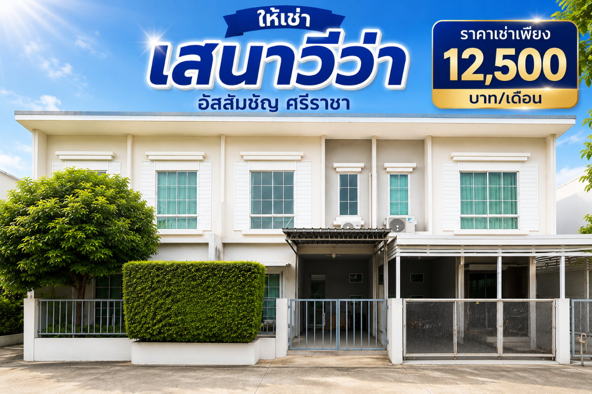 รูป ให้เช่าทาวน์โฮมใหม่ ม.เสนาวีว่า(เจซิตี้) อัสสัมชัญ ศรีราชา - รูปที่ 1/20
