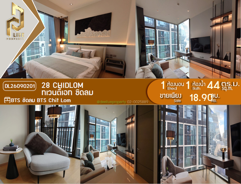 DL26090201 ขายคอนโด ทเวนตี้เอท ชิดลม (28 Chidlom) ใกล้ BTS ชิดลม พร้อมเข้าอยู่ โทรด่วน 0653619502 LineID @952jdxxk