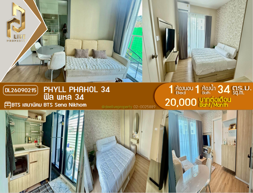 รูป DL26090215 ให้เช่าคอนโด ฟีล พหล 34 ( PHYLL Phahol 34) ใกล้ BTS เสนานิคม พร้อมเข้าอยู่ โทรด่วน 0638692663 LineID @952jdxxk - รูปที่ 1/7