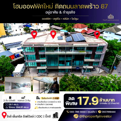 ทาวน์โฮม ถนนนวมินทร์ : บ้านก็ใช่..ออฟฟิศก็ครบ !! ขายถูกโฮมออฟฟิศทำเลติดถนนลาดพร้าว 87