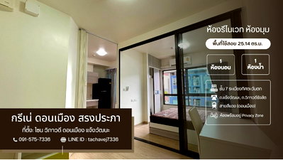 ขายคอนโด : กรีเน่ ดอนเมือง-สรงประภา (Grene Condo Donmueang-Song Prapha) ห้องมุมสวย รีโนเวทใหม่ พร้อมเข้าอยู่ ทำเลดีเดินทางสะดวก