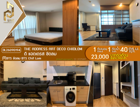 DL26090194 ให้เช่าคอนโด ดิ แอดเดรส ชิดลม (The Address Art Deco Chidlom) ใกล้ BTS ชิดลม พร้อมเข้าอยู่ โทรด่วน 0653619502 LineID @952jdxxk
