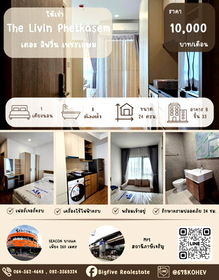 คอนโดให้เช่า : CO69-0046   ให้เช่า คอนโด The Livin เพชรเกษม ใกล้รถไฟฟ้า MRT ภาษีเจริญ และ SEACON บางแค