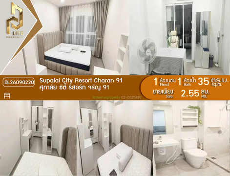 DL26090220 ขายคอนโด ศุภาลัย ซิตี้ รีสอร์ท จรัญ 91 (Supalai City Resort Charan 91) ใกล้ MRT บางอ้อ พร้อมเข้าอยู่ โทรด่วน 0638692663 LineID @952jdxxk
