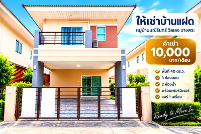 เช่าบ้านแฝด ม.เทคโนโลยีราชมงคลตะวันออก : ให้เช่าบ้านแฝด ม.มณีรินทร์วิลเลจ บางพระ ศรีราชา พร้อมอยู่
