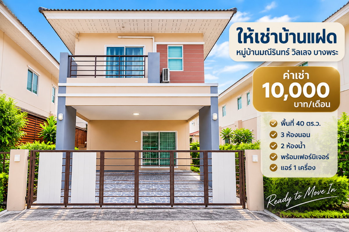 รูป ให้เช่าบ้านแฝด ม.มณีรินทร์วิลเลจ บางพระ ศรีราชา พร้อมอยู่ - รูปที่ 1/14