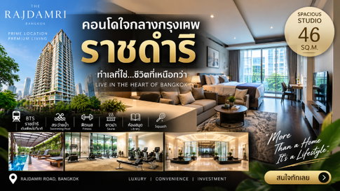ขายคอนโด The Rajdamri | ราชดำริ