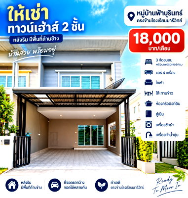 เช่าทาวน์โฮม ชลบุรี : ให้เช่าทาวน์โฮม ม.ฟ้าบุรินทร์ บ่อวิน ศรีราชา