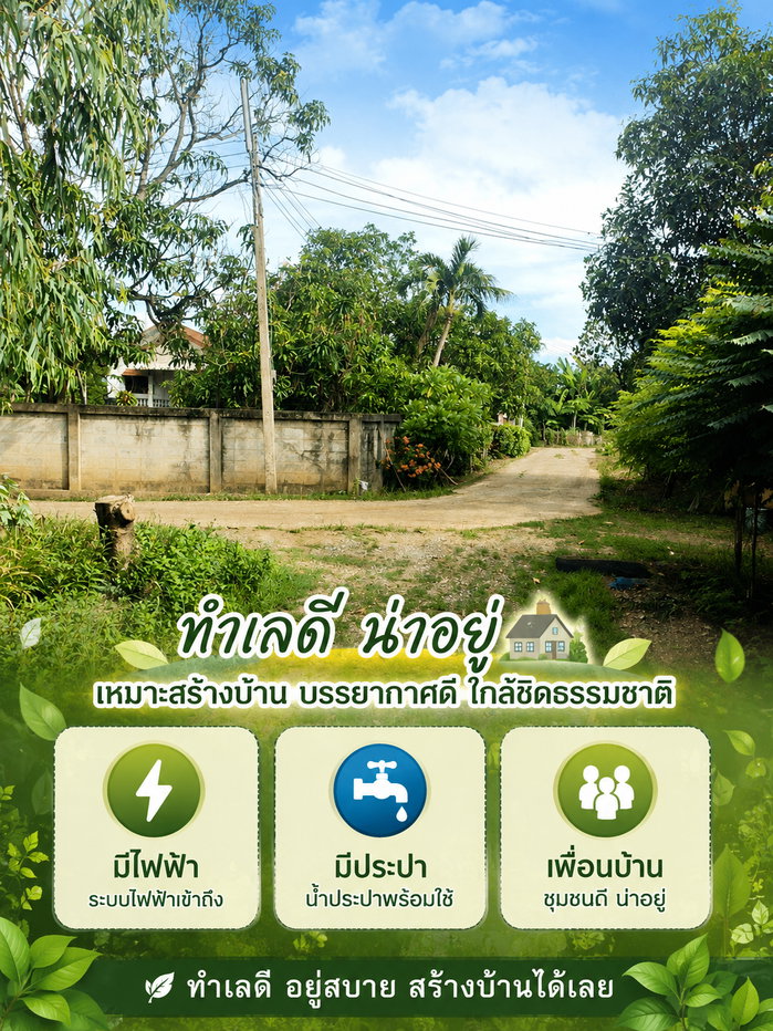 รูป ที่ดินเหมาะสร้างบ้าน สาธารณูปโภคพร้อม ในชุมชน - รูปที่ 3/4