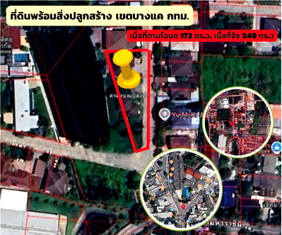 ที่ดิน ม.สยาม : ที่ดินบางแคเหนือ172ตารางวา ราคาเบาๆ