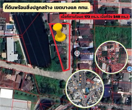 ที่ดินบางแคเหนือ172ตารางวา ราคาเบาๆ
