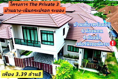 บ้านเดี่ยว บ้านฉาง ระยอง : บ้านเดี่ยวพร้อมอยู่ 4 ห้องนอน 4 ห้องน้ำ  พร้อมเฟอร์ครบ เพียง 3.39 ล้านบาท โครงการ The Private 3 (บ้านฉาง
