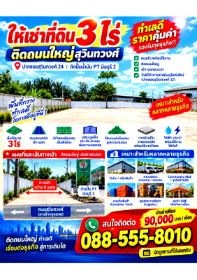Land for rent Min Buri : Land for rent 3 rai Suwinthawong 24 next to the main road  near PT pump / Contact Tel  088-555-8010