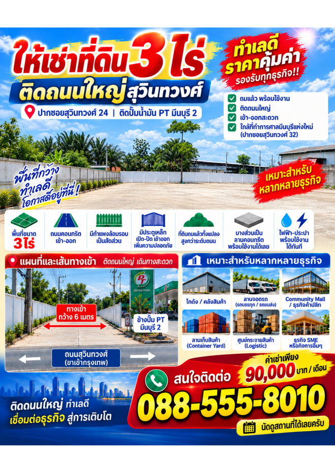 รูป ให้เช่าที่ดิน 3 ไร่ สุวินทวงศ์ 24 ติดถนนใหญ่ ใกล้ปั๊ม PT | ถมแล้ว มีลานคอนกรีต ไฟฟ้า-ประปาพร้อม | 90,000 บาท/เดือน  /สนใจติดต่อ  088-555-8010 - รูปที่ 1/1