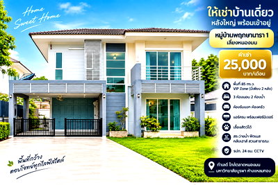 เช่าบ้านเดี่ยว ม.เทคโนโลยีราชมงคลตะวันออก : ให้เช่าบ้านเดี่ยวหลังใหญ่ ม.พฤกษานารา เลี่ยงหนองมน ชลบุรี