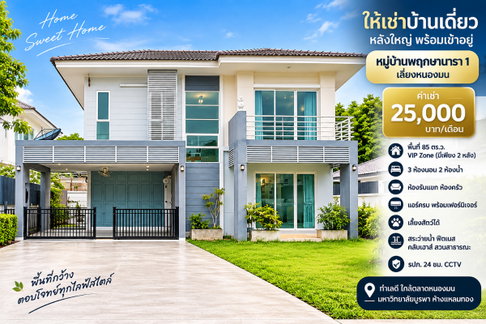 ให้เช่าบ้านเดี่ยวหลังใหญ่ ม.พฤกษานารา เลี่ยงหนองมน ชลบุรี