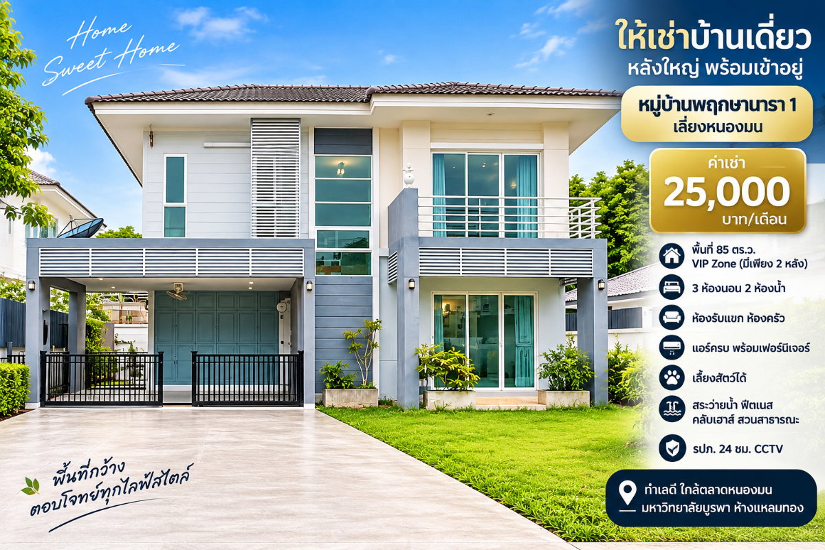 รูป ให้เช่าบ้านเดี่ยวหลังใหญ่ ม.พฤกษานารา เลี่ยงหนองมน ชลบุรี - รูปที่ 1/15