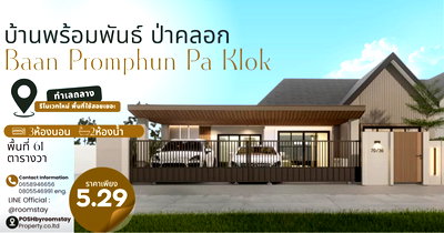 บ้านแฝด ถลาง ภูเก็ต : หมู่บ้านพร้อมพันธ์ ป่าคลอก, ถลาง รีโนเวทใหม่ทั้งหลังในสไตล์โมเดิร์นเรียบง่าย อบอุ่น พร้อมพื้นที่ใช้สอยที่มากถึง 61 ตารางวา จอดรถได้2คัน 