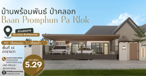 หมู่บ้านพร้อมพันธ์ ป่าคลอก, ถลาง รีโนเวทใหม่ทั้งหลังในสไตล์โมเดิร์นเรียบง่าย อบอุ่น พร้อมพื้นที่ใช้สอยที่มากถึง 61 ตารางวา จอดรถได้2คัน 