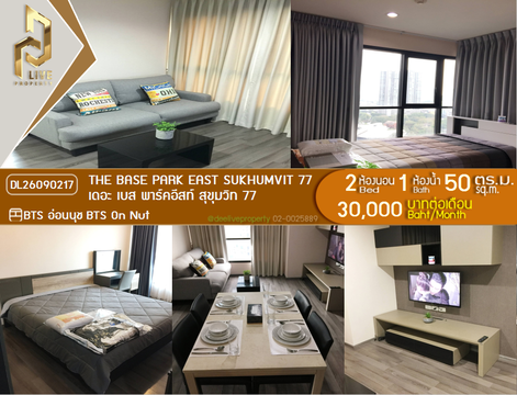 DL26090217 ให้เช่าคอนโด เดอะ เบส พาร์คอีสท์ สุขุมวิท 77 (The Base Park East Sukhumvit 77) ใกล้ BTS อ่อนนุช พร้อมเข้าอยู่ โทรด่วน 0614453194 LineID @952jdxxk