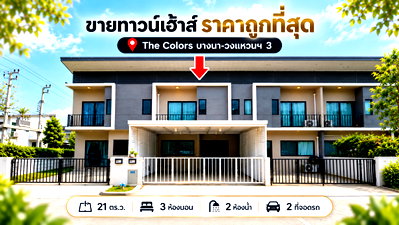 ทาวน์โฮม สนามบินสุวรรณภูมิ : ขายทาวน์เฮ้าส์ 2 ชั้น เดอะคัลเลอร์ส บางนา-วงแหวนฯ 3 ย่านเมกาบางนา (SH028) 