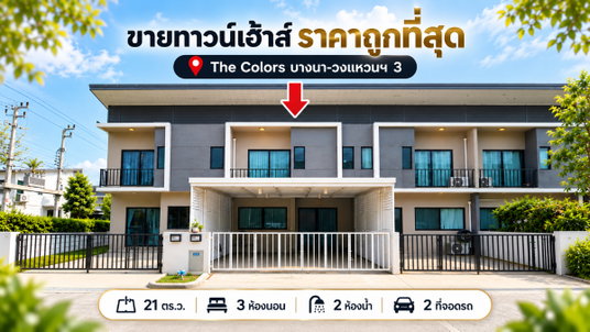 ขายทาวน์เฮ้าส์ 2 ชั้น เดอะคัลเลอร์ส บางนา-วงแหวนฯ 3 ย่านเมกาบางนา (SH028)