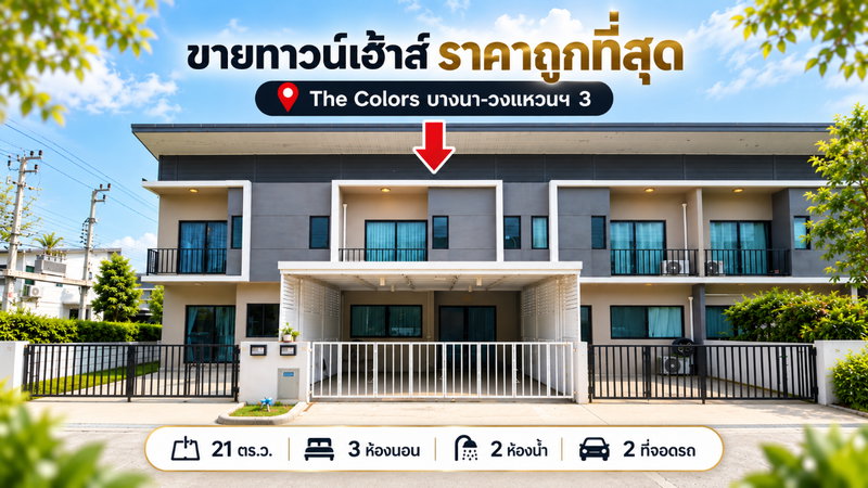 ขายทาวน์โฮม : ขายทาวน์เฮ้าส์ 2 ชั้น เดอะคัลเลอร์ส บางนา-วงแหวนฯ 3 ย่านเมกาบางนา (SH028)
